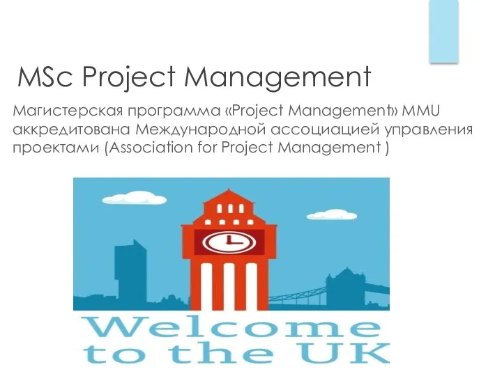 MSc Project Management Магистерская программа «Project Management» MMU аккредитована Международной