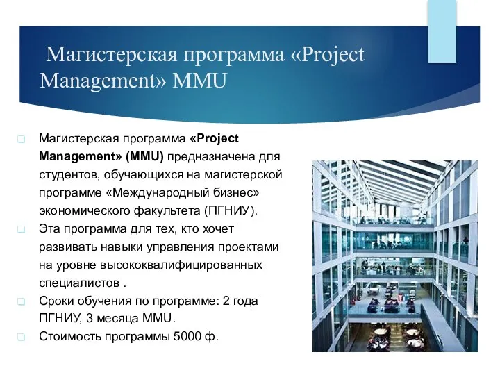 Магистерская программа «Project Management» MMU Магистерская программа «Project Management» (MMU)