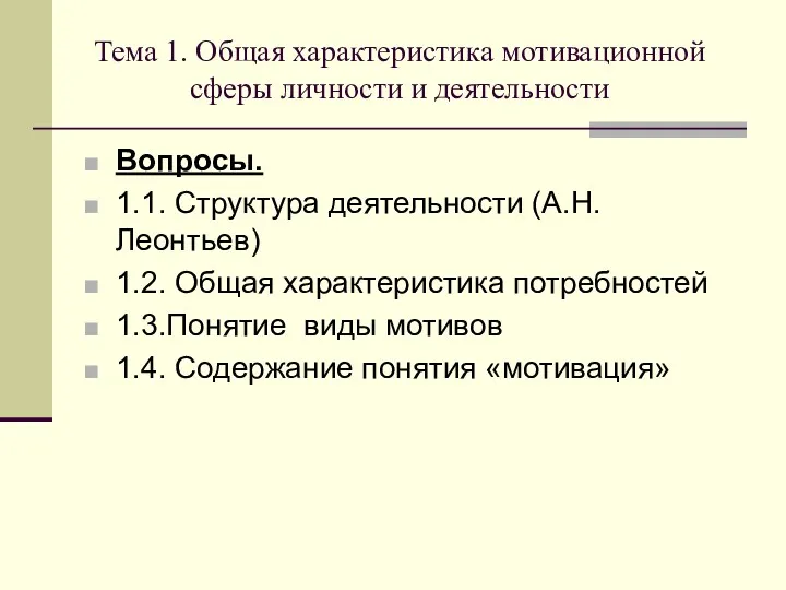 Вопросы. 1.1. Структура деятельности (А.Н. Леонтьев) 1.2. Общая характеристика потребностей 1.3.Понятие виды мотивов