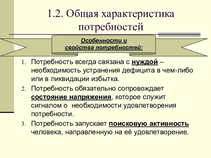 1.2. Общая характеристика потребностей Потребность всегда связана с нуждой –