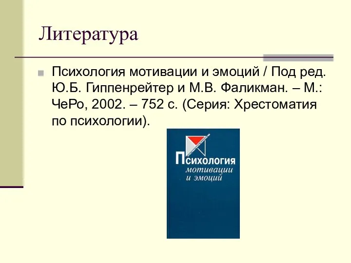 Литература Психология мотивации и эмоций / Под ред. Ю.Б. Гиппенрейтер и М.В. Фаликман.