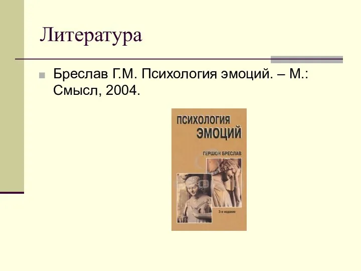 Литература Бреслав Г.М. Психология эмоций. – М.: Смысл, 2004.