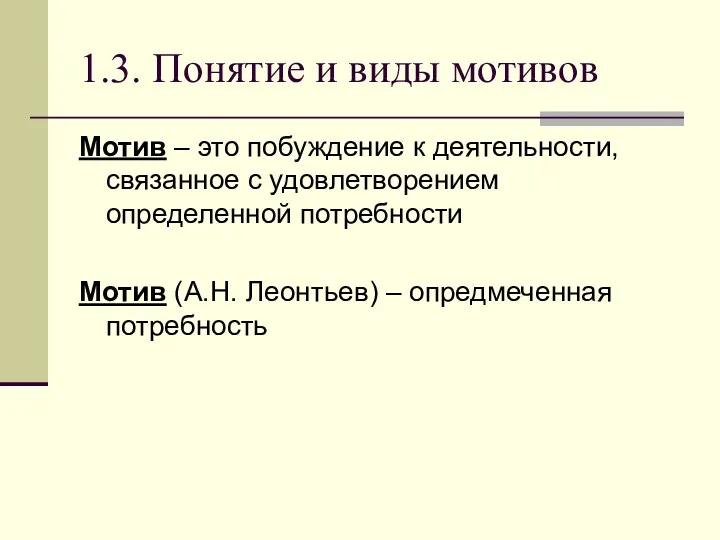 1.3. Понятие и виды мотивов Мотив – это побуждение к деятельности, связанное с