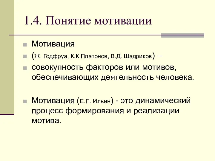 1.4. Понятие мотивации Мотивация (Ж. Годфруа, К.К.Платонов, В.Д. Шадриков) – совокупность факторов или