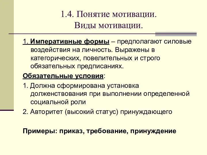 1.4. Понятие мотивации. Виды мотивации. 1. Императивные формы – предполагают силовые воздействия на