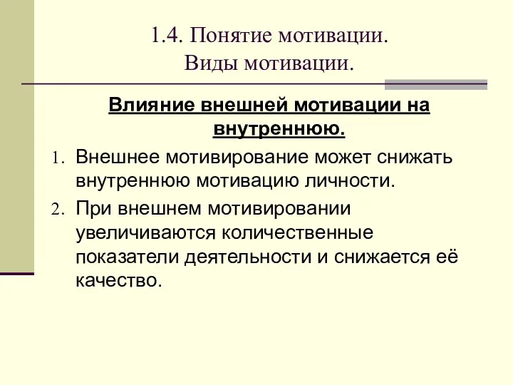 1.4. Понятие мотивации. Виды мотивации. Влияние внешней мотивации на внутреннюю.