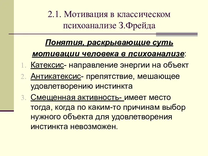 2.1. Мотивация в классическом психоанализе З.Фрейда Понятия, раскрывающие суть мотивации