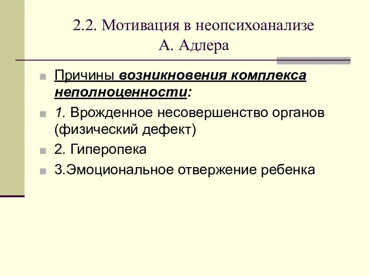 2.2. Мотивация в неопсихоанализе А. Адлера Причины возникновения комплекса неполноценности: 1. Врожденное несовершенство