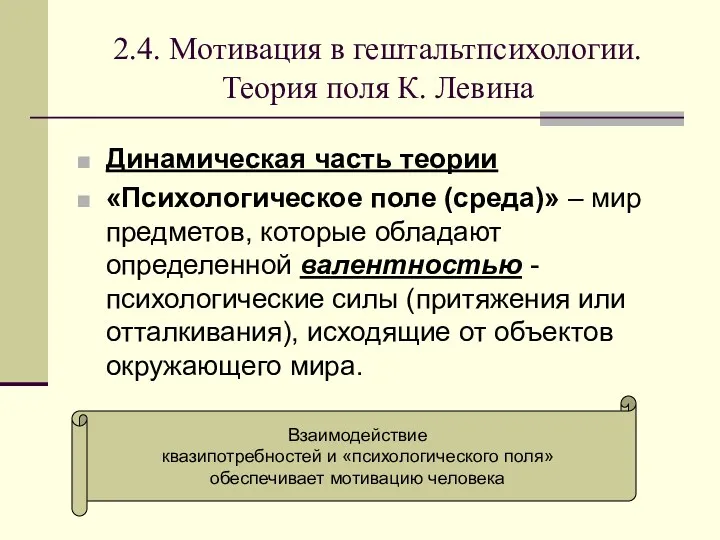 2.4. Мотивация в гештальтпсихологии. Теория поля К. Левина Динамическая часть теории «Психологическое поле