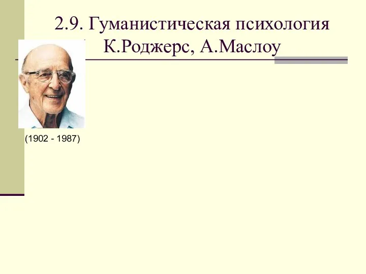 2.9. Гуманистическая психология К.Роджерс, А.Маслоу (1902 - 1987)