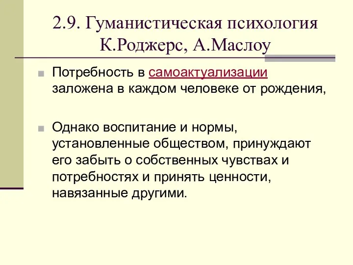 2.9. Гуманистическая психология К.Роджерс, А.Маслоу Потребность в самоактуализации заложена в