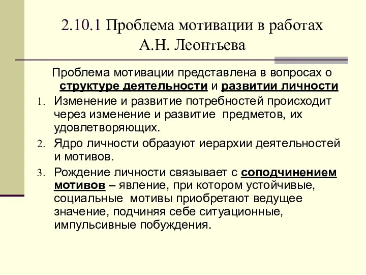 2.10.1 Проблема мотивации в работах А.Н. Леонтьева Проблема мотивации представлена в вопросах о