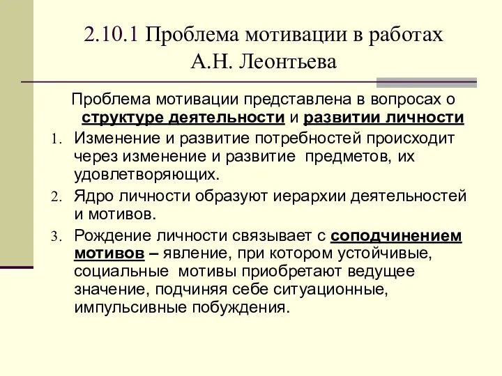 2.10.1 Проблема мотивации в работах А.Н. Леонтьева Проблема мотивации представлена