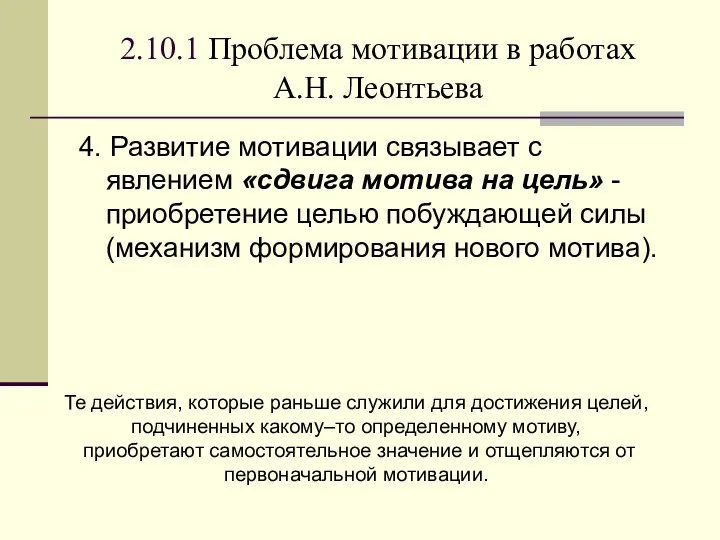 2.10.1 Проблема мотивации в работах А.Н. Леонтьева 4. Развитие мотивации связывает с явлением