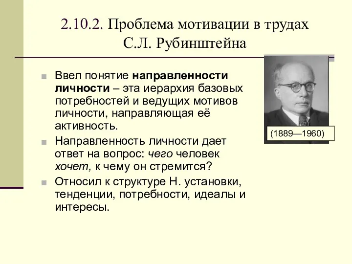 2.10.2. Проблема мотивации в трудах С.Л. Рубинштейна Ввел понятие направленности