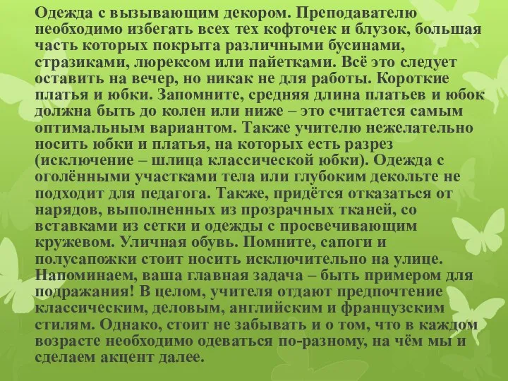 Одежда с вызывающим декором. Преподавателю необходимо избегать всех тех кофточек