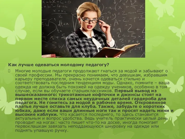 Как лучше одеваться молодому педагогу? Многие молодые педагоги продолжают гнаться