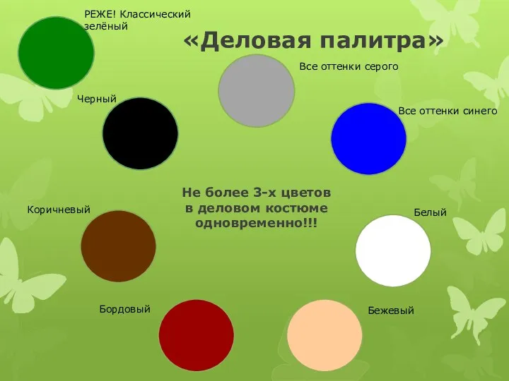 «Деловая палитра» Не более 3-х цветов в деловом костюме одновременно!!!