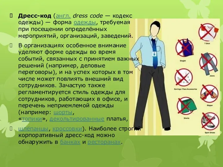 Дресс-код (англ. dress code — кодекс одежды) — форма одежды,