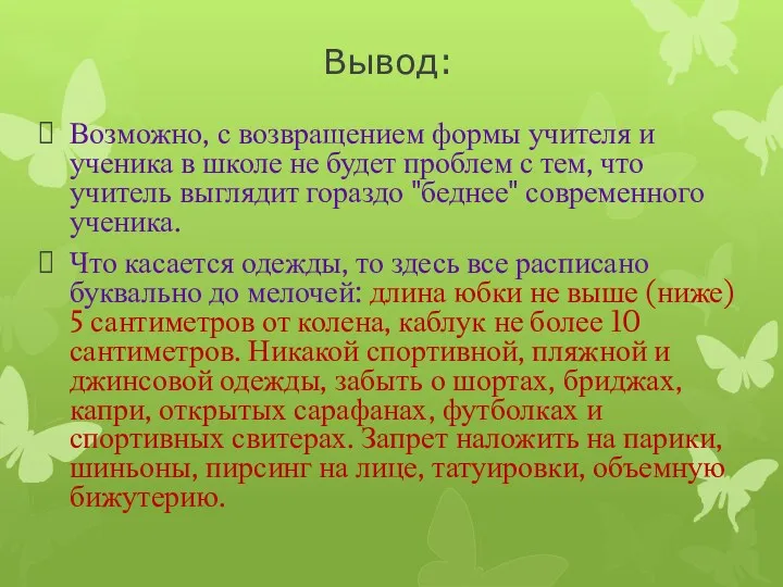 Вывод: Возможно, с возвращением формы учителя и ученика в школе