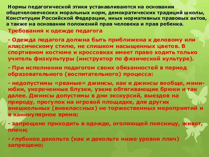 Требования к одежде педагога - Одежда педагога должна быть приближена