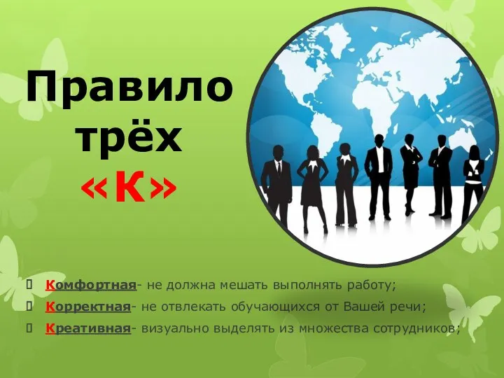 Комфортная- не должна мешать выполнять работу; Корректная- не отвлекать обучающихся