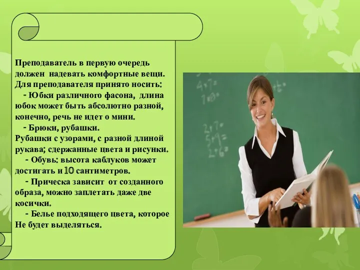 Преподаватель в первую очередь должен надевать комфортные вещи. Для преподавателя