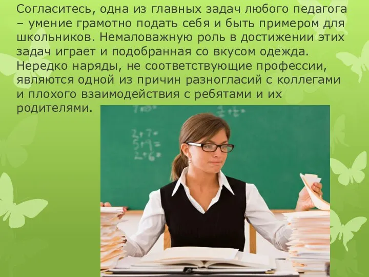 Согласитесь, одна из главных задач любого педагога – умение грамотно