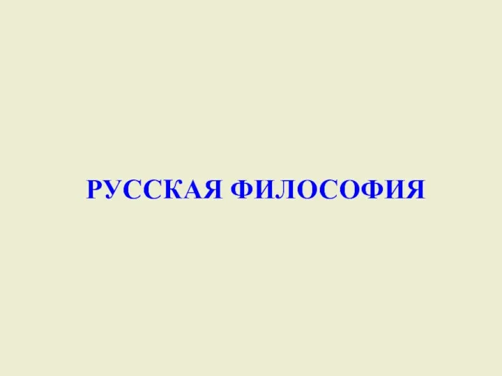 РУССКАЯ ФИЛОСОФИЯ