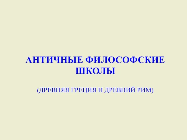 АНТИЧНЫЕ ФИЛОСОФСКИЕ ШКОЛЫ (ДРЕВНЯЯ ГРЕЦИЯ И ДРЕВНИЙ РИМ)