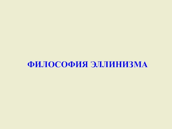 ФИЛОСОФИЯ ЭЛЛИНИЗМА