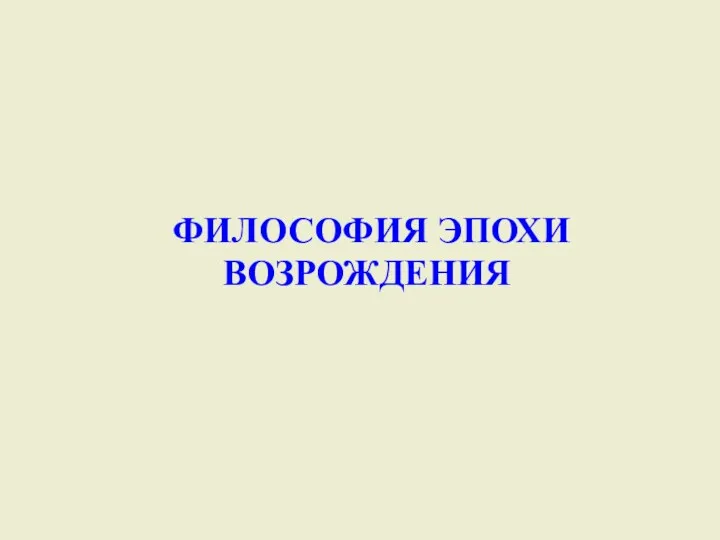 ФИЛОСОФИЯ ЭПОХИ ВОЗРОЖДЕНИЯ