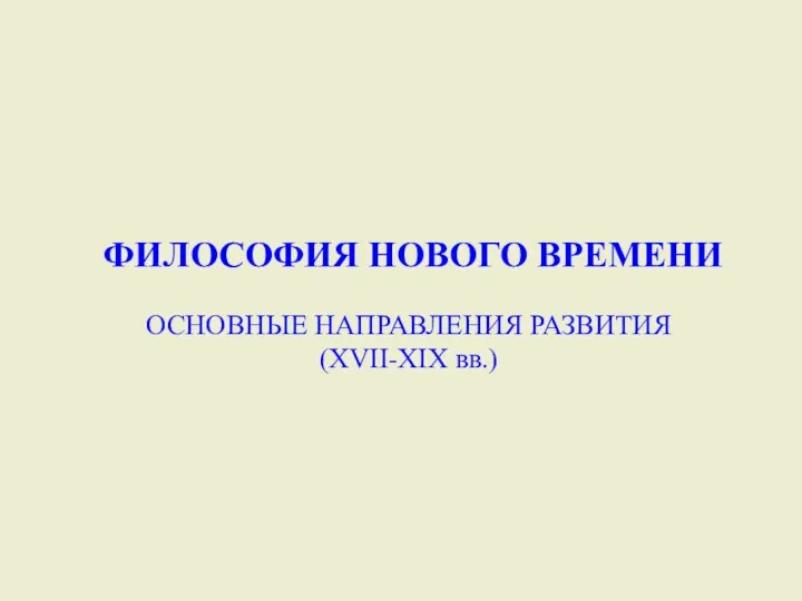 ФИЛОСОФИЯ НОВОГО ВРЕМЕНИ ОСНОВНЫЕ НАПРАВЛЕНИЯ РАЗВИТИЯ (XVII-XIX вв.)