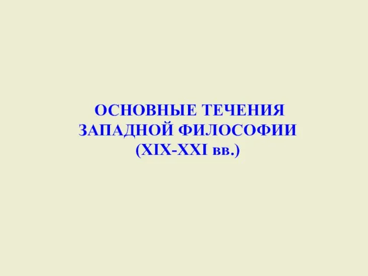 ОСНОВНЫЕ ТЕЧЕНИЯ ЗАПАДНОЙ ФИЛОСОФИИ (XIX-XXI вв.)