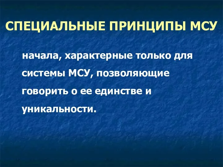 СПЕЦИАЛЬНЫЕ ПРИНЦИПЫ МСУ начала, характерные только для системы МСУ, позволяющие говорить о ее единстве и уникальности.