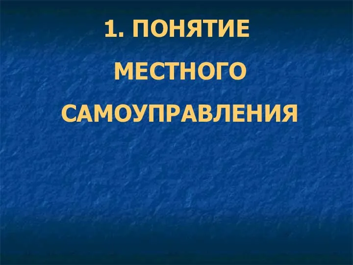 1. ПОНЯТИЕ МЕСТНОГО САМОУПРАВЛЕНИЯ