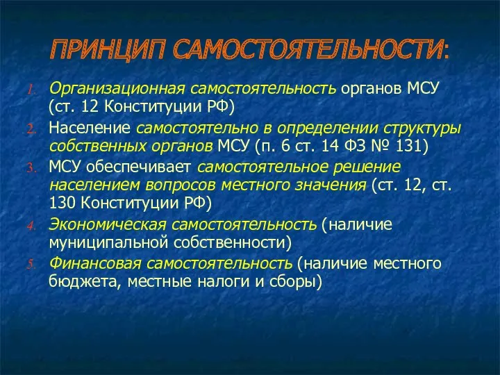 ПРИНЦИП САМОСТОЯТЕЛЬНОСТИ: Организационная самостоятельность органов МСУ (ст. 12 Конституции РФ)
