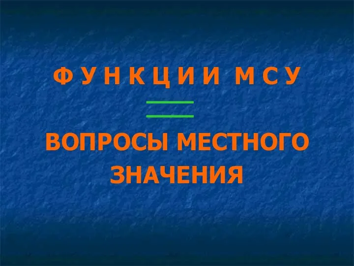 Ф У Н К Ц И И М С У ВОПРОСЫ МЕСТНОГО ЗНАЧЕНИЯ