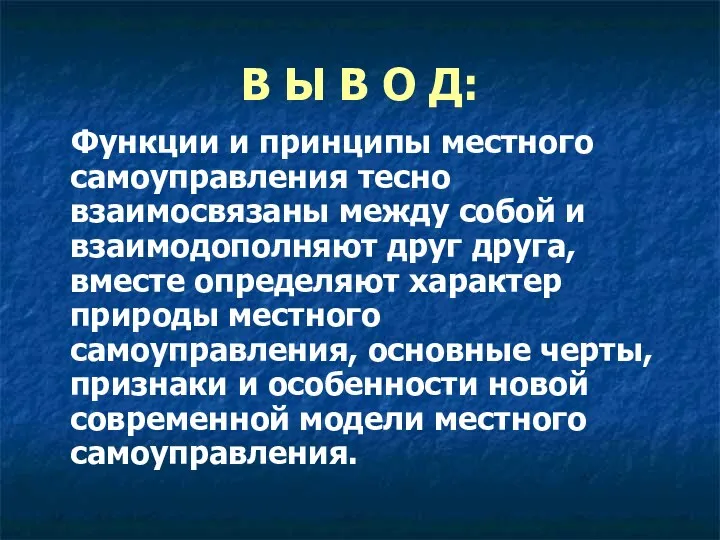 В Ы В О Д: Функции и принципы местного самоуправления