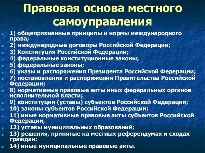 Правовая основа местного самоуправления 1) общепризнанные принципы и нормы международного