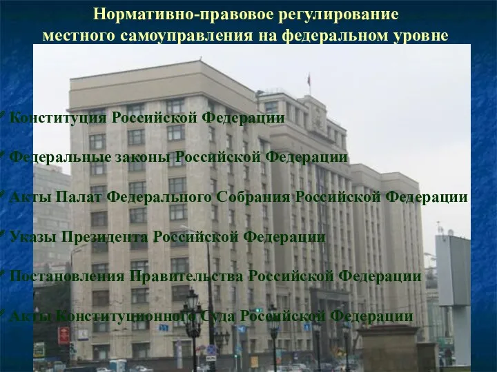 Нормативно-правовое регулирование местного самоуправления на федеральном уровне Конституция Российской Федерации