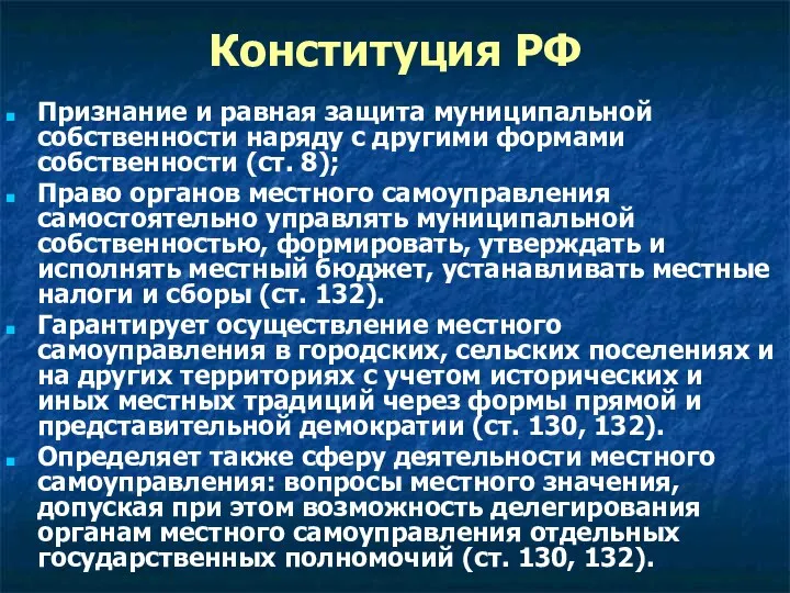 Конституция РФ Признание и равная защита муниципальной собственности наряду с