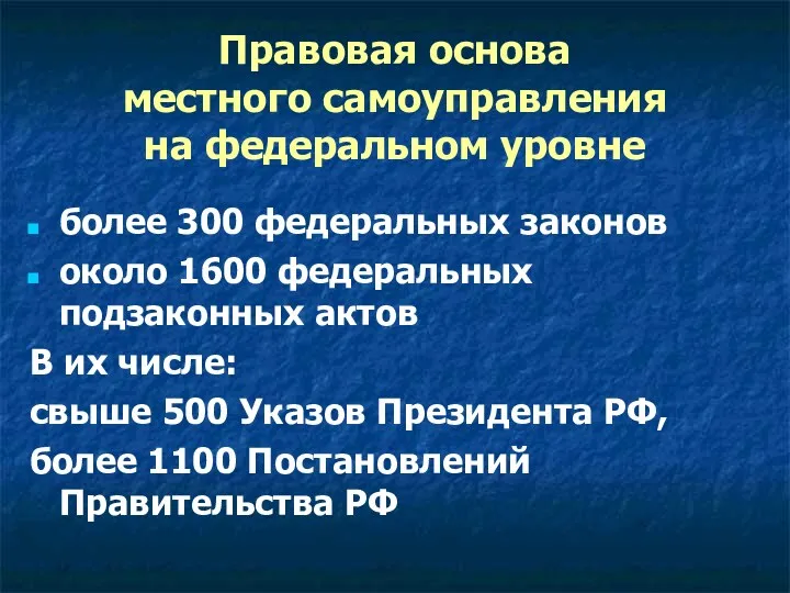 Правовая основа местного самоуправления на федеральном уровне более 300 федеральных