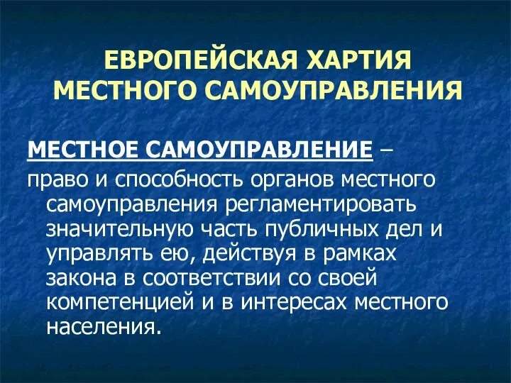 ЕВРОПЕЙСКАЯ ХАРТИЯ МЕСТНОГО САМОУПРАВЛЕНИЯ МЕСТНОЕ САМОУПРАВЛЕНИЕ – право и способность