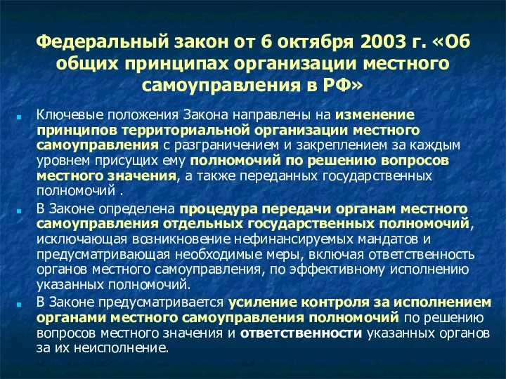 Федеральный закон от 6 октября 2003 г. «Об общих принципах