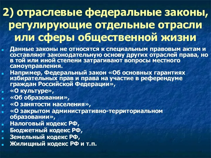 2) отраслевые федеральные законы, регулирующие отдельные отрасли или сферы общественной