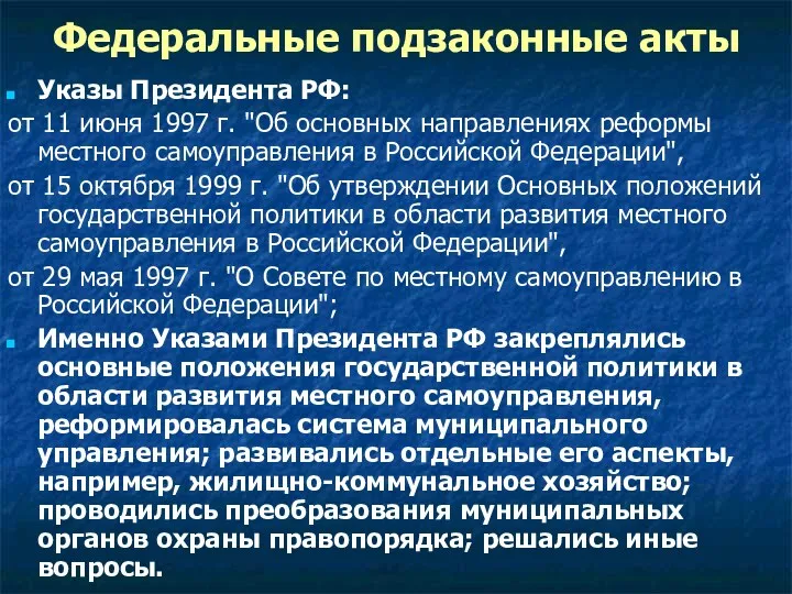Федеральные подзаконные акты Указы Президента РФ: от 11 июня 1997