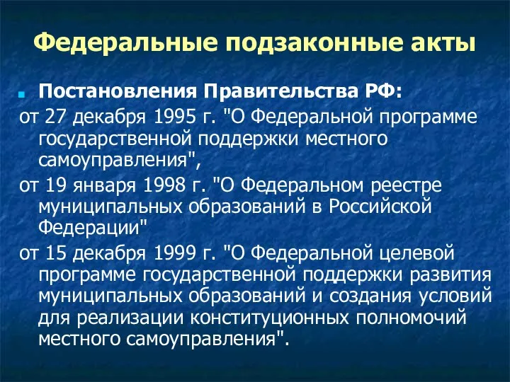 Федеральные подзаконные акты Постановления Правительства РФ: от 27 декабря 1995