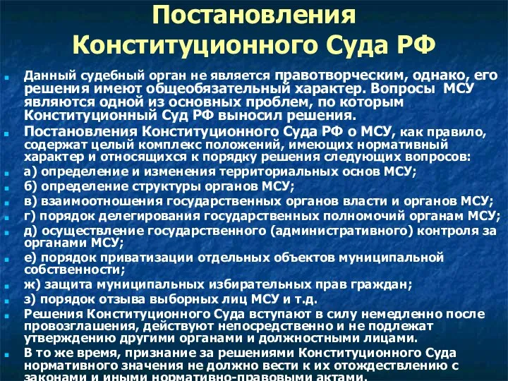 Постановления Конституционного Суда РФ Данный судебный орган не является правотворческим,