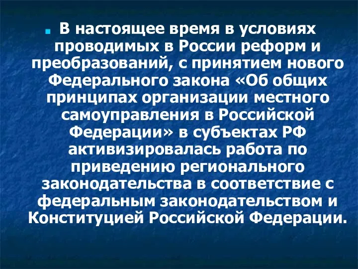 В настоящее время в условиях проводимых в России реформ и